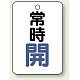 バルブ開閉表示板 65×45 5枚1組 常時 開 (青) (454-21)