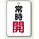 バルブ開閉表示板 65×45 5枚1組 常時 開 (赤) (454-22)