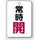 バルブ開閉表示板 65×45 5枚1組 常時 開 (赤) (454-22) 常時 開 (赤)