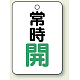 バルブ開閉表示板 65×45 5枚1組 常時 開 (緑) (454-23)