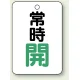 バルブ開閉表示板 65×45 5枚1組 常時 開 (緑) (454-23) 常時 開 (緑)