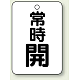 バルブ開閉表示板 65×45 5枚1組 常時 開 (黒) (454-24)