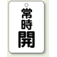 バルブ開閉表示板 65×45 5枚1組 常時 開 (黒) (454-24) 常時 開 (黒)