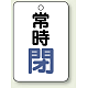 バルブ開閉表示板 65×45 5枚1組 常時 閉 (青) (454-25)