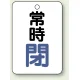 バルブ開閉表示板 65×45 5枚1組 常時 閉 (青) (454-25) 常時 閉 (青)