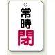 バルブ開閉表示板 65×45 5枚1組 常時 閉 (赤) (454-26) 常時 閉 (赤)