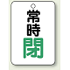 バルブ開閉表示板 65×45 5枚1組 常時 閉 (緑) (454-27)