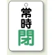 バルブ開閉表示板 65×45 5枚1組 常時 閉 (緑) (454-27) 常時 閉 (緑)