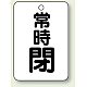 バルブ開閉表示板 65×45 5枚1組 常時 閉 (黒) (454-28)