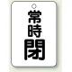 バルブ開閉表示板 65×45 5枚1組 常時 閉 (黒) (454-28) 常時 閉 (黒)