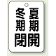 バルブ開閉表示板 65×45 5枚1組 冬期閉(黒)・夏期開(黒) (454-29)