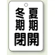 バルブ開閉表示板 65×45 5枚1組 冬期閉(黒)・夏期開(黒) (454-29) 冬期閉(黒)・夏期開(黒)