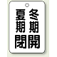 バルブ開閉表示板 65×45 5枚1組 夏期閉(黒)・冬期開(黒) (454-30)