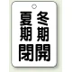 バルブ開閉表示板 65×45 5枚1組 夏期閉(黒)・冬期開(黒) (454-30) 夏期閉(黒)・冬期開(黒)