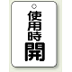 バルブ開閉表示板 65×45 5枚1組 使用時 開 (454-31)