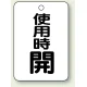 バルブ開閉表示板 65×45 5枚1組 使用時 開 (454-31) 使用時 開