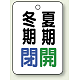 バルブ開閉表示板 65×45 5枚1組 冬期閉(青)・夏期開(緑) (454-32)