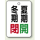 バルブ開閉表示板 65×45 5枚1組 冬期閉(赤)・夏期開(緑) (454-33)