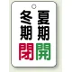 バルブ開閉表示板 65×45 5枚1組 冬期閉(赤)・夏期開(緑) (454-33) 冬期閉(赤)・夏期開(緑)