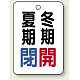 バルブ開閉表示板 65×45 5枚1組 夏期閉(青)・冬期開(赤) (454-34)