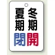 バルブ開閉表示板 65×45 5枚1組 夏期閉(青)・冬期開(赤) (454-34) 夏期閉(青)・冬期開(赤)