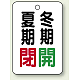 バルブ開閉表示板 65×45 5枚1組 夏期閉(赤)・冬期開(緑) (454-37)