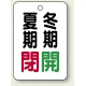 バルブ開閉表示板 65×45 5枚1組 夏期閉(赤)・冬期開(緑) (454-37) 夏期閉(赤)・冬期開(緑)