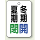 バルブ開閉表示板 65×45 5枚1組 夏期閉(緑)・冬期開(青) (454-38)