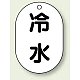バルブ開閉表示板 小判型 70×47 5枚1組 冷水 (454-41)
