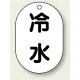 バルブ開閉表示板 小判型 70×47 5枚1組 冷水 (454-41) 冷水