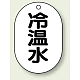 バルブ開閉表示板 小判型 70×47 5枚1組 冷温水 (454-42)