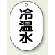バルブ開閉表示板 小判型 70×47 5枚1組 冷温水 (454-42) 冷温水