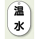 バルブ開閉表示板 小判型 70×47 5枚1組 温水 (454-43)