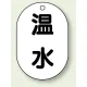 バルブ開閉表示板 小判型 70×47 5枚1組 温水 (454-43) 温水