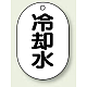 バルブ開閉表示板 小判型 70×47 5枚1組 冷却水 (454-44)