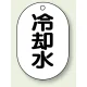 バルブ開閉表示板 小判型 70×47 5枚1組 冷却水 (454-44) 冷却水