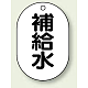 バルブ開閉表示板 小判型 70×47 5枚1組 補給水 (454-45)
