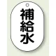 バルブ開閉表示板 小判型 70×47 5枚1組 補給水 (454-45) 補給水