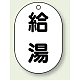 バルブ開閉表示板 小判型 70×47 5枚1組 給湯 (454-46)