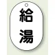 バルブ開閉表示板 小判型 70×47 5枚1組 給湯 (454-46) 給湯