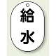 バルブ開閉表示板 小判型 70×47 5枚1組 給水 (454-47)
