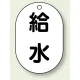 バルブ開閉表示板 小判型 70×47 5枚1組 給水 (454-47) 給水