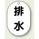 バルブ開閉表示板 小判型 70×47 5枚1組 排水 (454-48) 排水