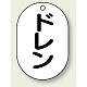 バルブ開閉表示板 小判型 70×47 5枚1組 ドレン (454-49)