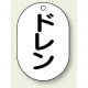 バルブ開閉表示板 小判型 70×47 5枚1組 ドレン (454-49) ドレン