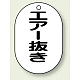 バルブ開閉表示板 小判型 70×47 5枚1組 エアー抜き (454-50)