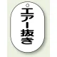 バルブ開閉表示板 小判型 70×47 5枚1組 エアー抜き (454-50) エアー抜き