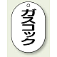 バルブ開閉表示板 小判型 70×47 5枚1組 ガスコック (454-52)
