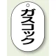 バルブ開閉表示板 小判型 70×47 5枚1組 ガスコック (454-52) ガスコック