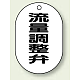 バルブ開閉表示板 小判型 70×47 5枚1組 流量調整弁 (454-53)